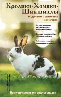 Книга Кролики,хомяки,шиншиллы и др.пушистые питомцы, б-11237, Баград.рф